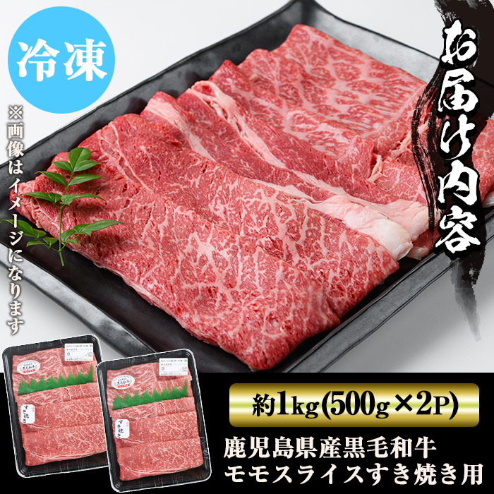 y321 鹿児島県産黒毛和牛モモスライスすき焼き用(計約1kg・500g×2P) 国産 九州産 黒毛和牛 和牛 牛肉 お肉 もも肉 スライス すき焼き しゃぶしゃぶ 冷凍【ナンチク】