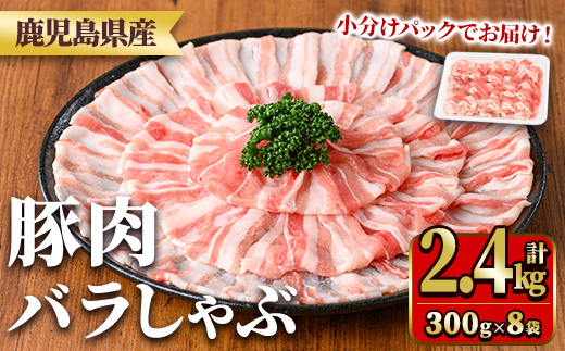 y559 鹿児島県産豚肉バラしゃぶセット(計2.4kg・300g×8P) 国産 九州産 鹿児島県産 豚肉 ぶた肉 肉 バラ 豚バラ 豚バラ肉 豚しゃぶ ぶたしゃぶ しゃぶしゃぶ 冷しゃぶ おかず 野菜炒め 小分け 冷凍 【TRINITY】