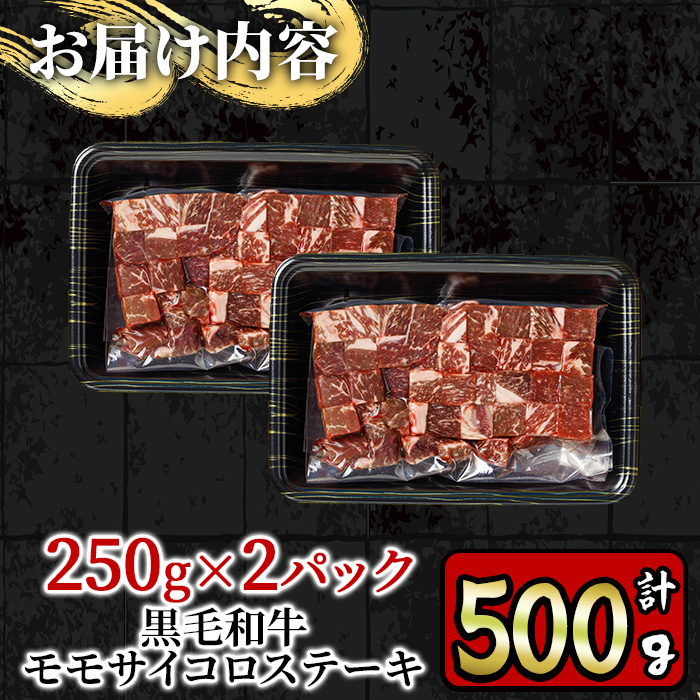 y218 ＜A4等級＞鹿児島県産黒毛和牛のモモサイコロステーキ (計500g・250g×2P) 国産 九州産 牛肉 黒牛 黒毛和牛 和牛 お肉 おにく ステーキ さいころ すてーき もも肉 もも 赤身 シチュー 冷凍【財宝】