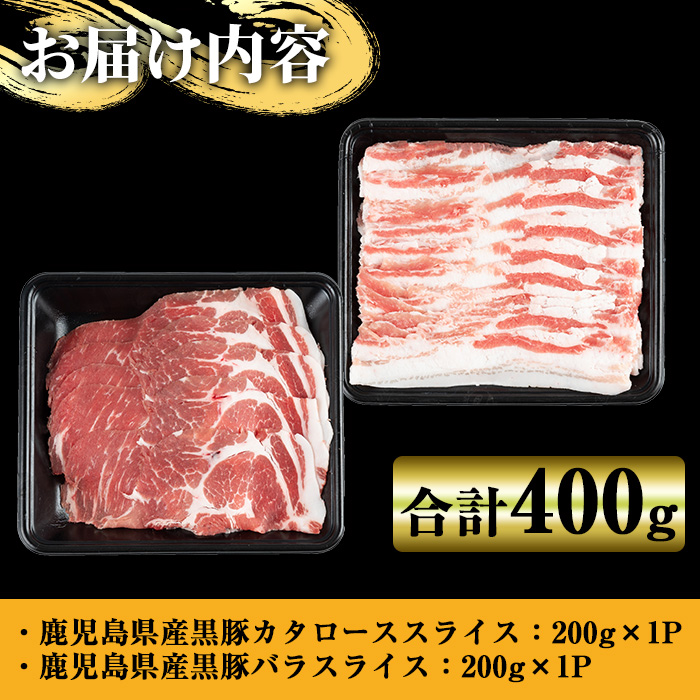 y447 鹿児島県産黒豚しゃぶしゃぶ400g 国産 九州産 黒豚 豚肉 ぶた肉 お肉 肩ロース カタロース バラ しゃぶしゃぶ 豚しゃぶ すき焼き 【ナンチク】