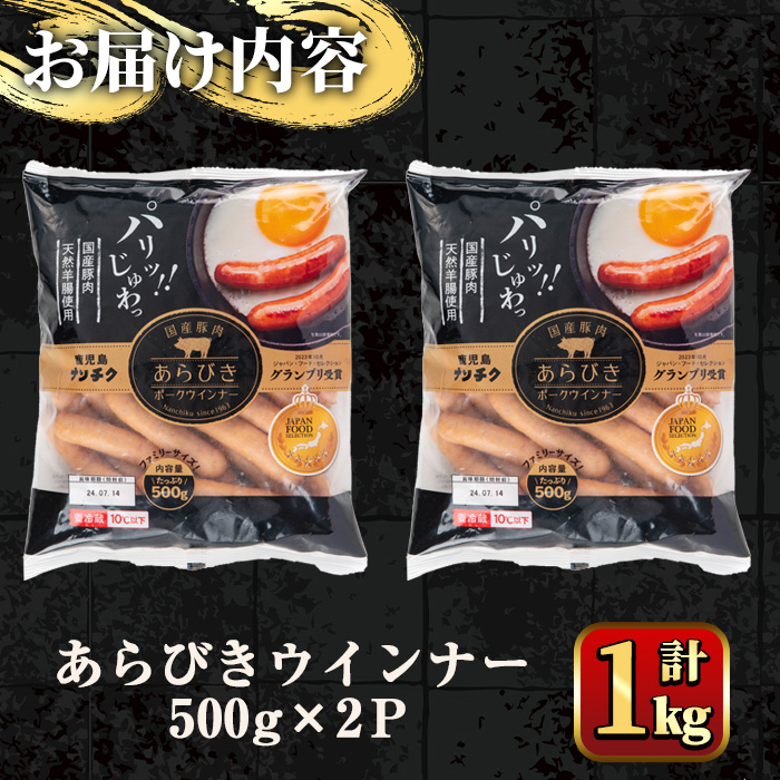 y465 【訳あり】国産豚肉使用！あらびきウインナー 計1kg (500g×2Ｐ) 国産 豚肉 ぶた お肉 弁当 惣菜 おかず 朝食 朝ご飯 朝ごはん ディナー スープ ポトフ ウィンナー ソーセージ 粗挽き 荒挽き 【ナンチク】