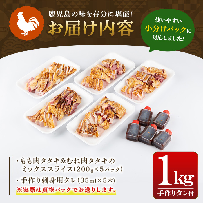 A02 ＜2026年7月発送分(7月31日迄に発送)＞[もも・むね肉] 鹿児島特産 鶏のたたき(約1kg・200g×5P) 鳥刺し 鶏刺し 肉 鳥刺 タタキ 鶏肉 親鶏 とり トリ とりにく 刺身 鶏刺身 おつまみ むね もも モモ ムネ タレ 鶏さし とりさし 鶏もも セット 冷凍【あきらの店】