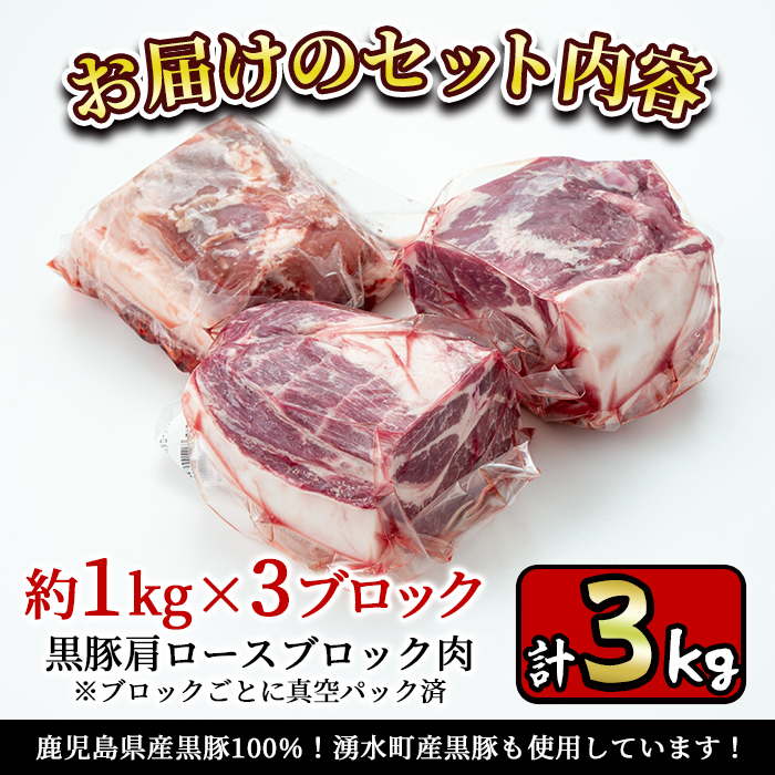 y201-v02 特選！鹿児島産黒豚肩ロースブロック(計3kg)国産 九州産 黒豚 豚肉 ぶた肉 お肉 ステーキ 肩ロース ブロック 真空パック 焼肉 BBQ バーベキュー シチュー 冷凍【財宝】