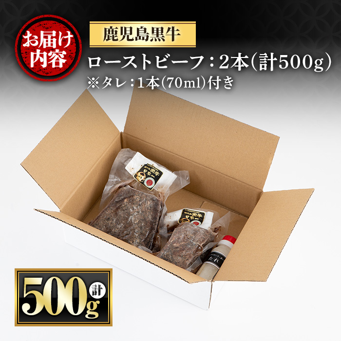 y420 鹿児島黒牛ローストビーフ(計500g・タレ付き) 国産 九州産 牛肉 黒牛 黒毛和牛 和牛 お肉 ブロック 丼 サラダ 赤身 たれ タレ付 冷凍【さつま屋産業】