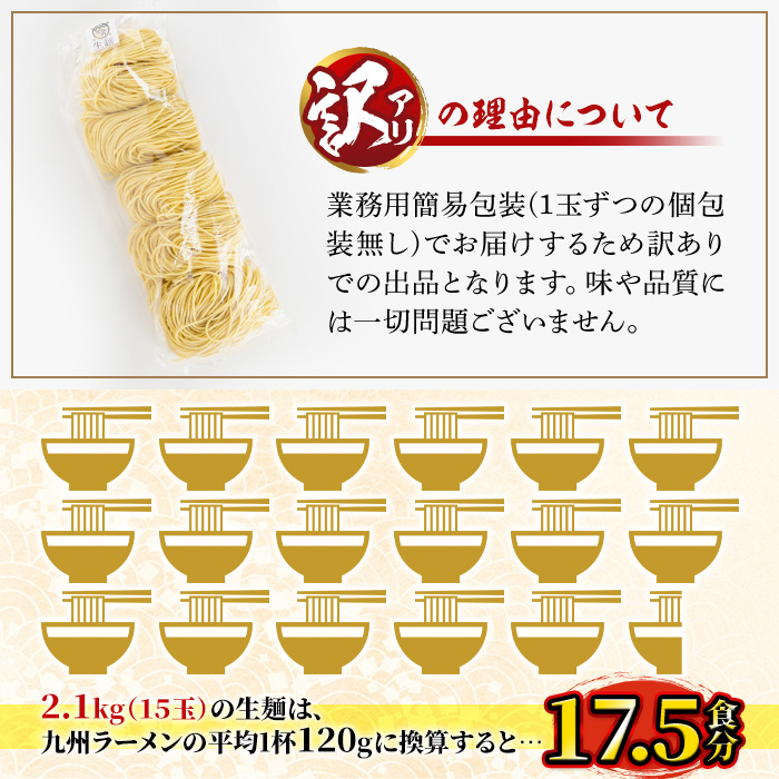 y378 ＜訳あり＞中華麺(ラーメン)個包装なし・卵不使用！業務用ラーメン玉(計2.1kg・140g×15玉) 鹿児島 めん 麺類 生麺 食品 わけあり 訳アリ 簡易包装 らーめん 中華そば 冷やし中華 焼きそば やきそば ヤキソバ 鍋 シメ 〆 卵不使用 安心 安全【霧島製萌】