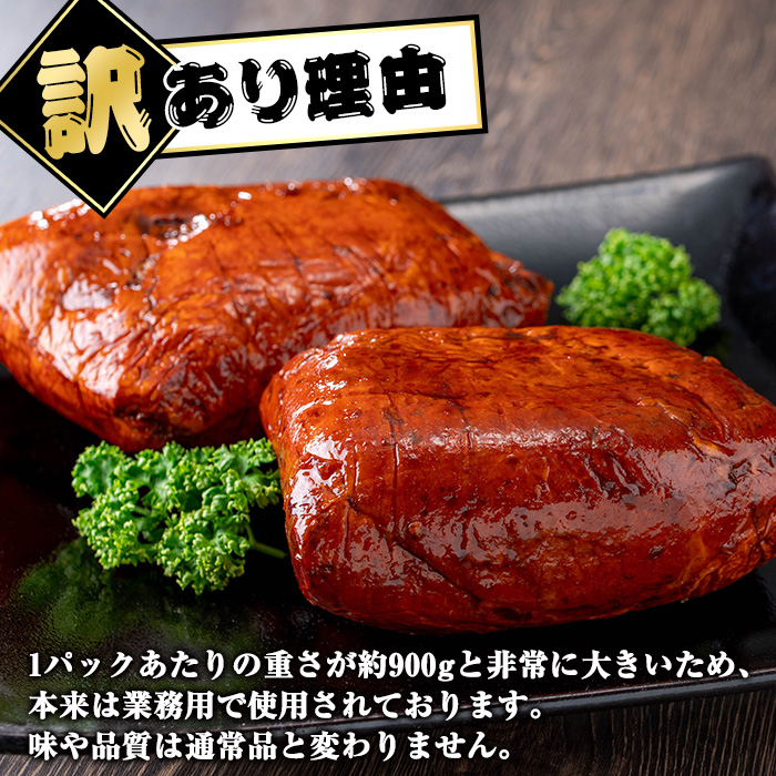 y461 【訳あり】業務用 焼豚ブロック 計約1.8kg (約900g×2Ｐ) 豚肉 焼豚 焼き豚 惣菜 おかず 弁当 冷蔵 ワケあり 訳アリ 【ナンチク】