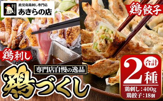 y483 鹿児島特産 鶏のたたき(計約400g・約200g×2P)と鶏餃子(計18個×1P)セット 鳥刺し 鶏刺し 鶏さし とりさし 鳥刺 タタキ 鶏餃子 鳥餃子 ぎょうざ ギョウザ ギョーザ 肉 鶏肉 若鶏 鶏 とり とりにく おかず 惣菜 中華 ねぎ 味噌 みそ 冷凍 人気 ランキング【あきらの店】