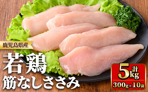 y534 鹿児島県産若鶏筋なしささみ(計5kg・250g×20袋) 国産 九州産 鹿児島県産 鶏肉 鳥肉 鶏 とり 若鶏 冷凍 ささみ ササミ 筋なし 小分け 真空 【TRINITY】