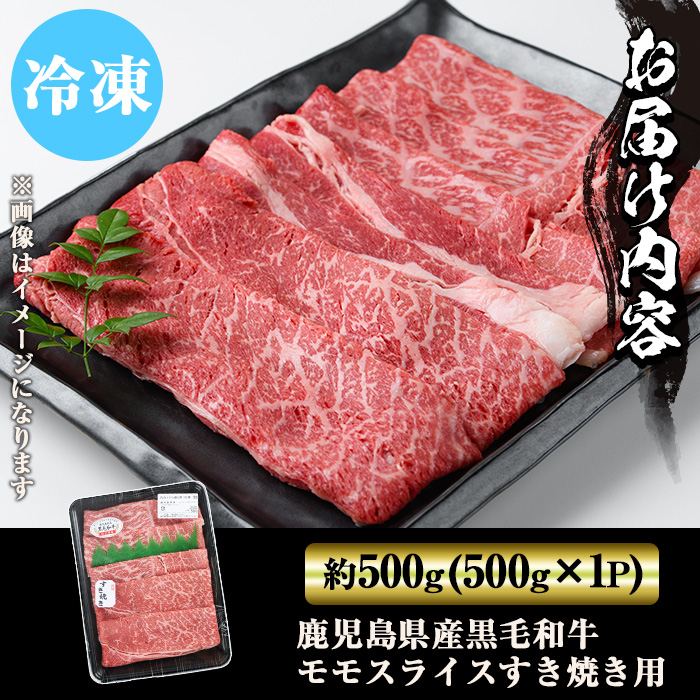 y449 鹿児島県産黒毛和牛モモスライスすき焼き用500g 国産 九州産 黒毛和牛 和牛 牛肉 お肉 もも肉 スライス すき焼き しゃぶしゃぶ 冷凍【ナンチク】