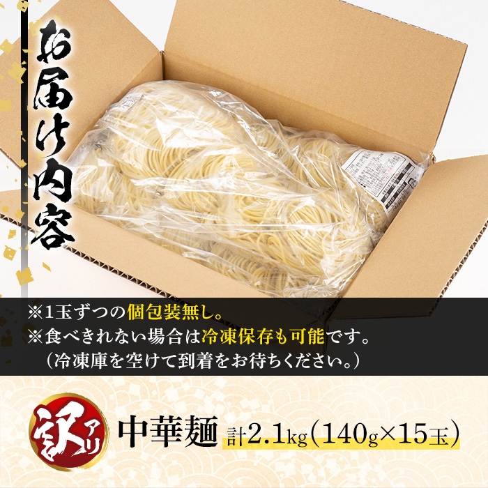 y378 ＜訳あり＞中華麺(ラーメン)個包装なし・卵不使用！業務用ラーメン玉(計2.1kg・140g×15玉) 鹿児島 めん 麺類 生麺 食品 わけあり 訳アリ 簡易包装 らーめん 中華そば 冷やし中華 焼きそば やきそば ヤキソバ 鍋 シメ 〆 卵不使用 安心 安全【霧島製萌】