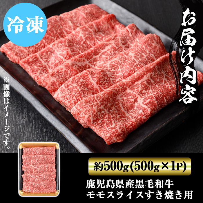 y449 鹿児島県産黒毛和牛モモスライスすき焼き用500g 国産 九州産 黒毛和牛 和牛 牛肉 お肉 もも肉 スライス すき焼き しゃぶしゃぶ 冷凍【ナンチク】