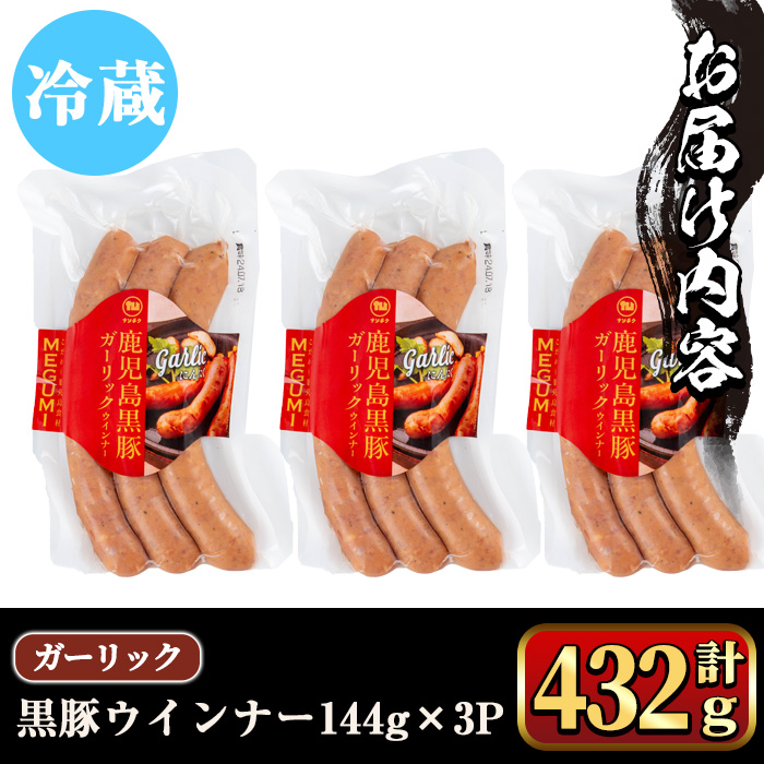 y463 《ガーリック》黒豚ウインナー 計432g （144g×3P） 国産 鹿児島県産 豚肉 ぶた お肉 弁当 惣菜 おかず 朝ごはん 朝ご飯 朝食 ディナー スープ ポトフ ウィンナー ソーセージ 【ナンチク】