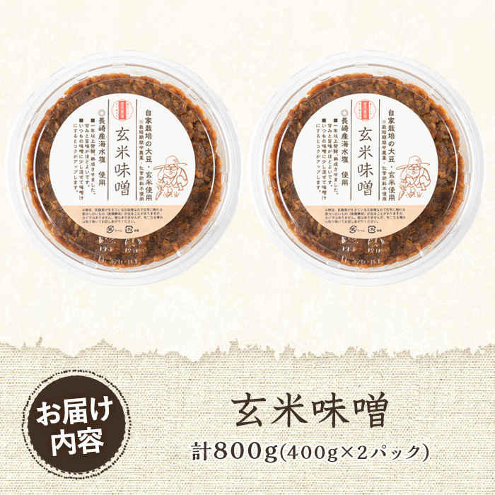 y455 《数量限定》玄米味噌(計800g・400g×2パック) 味噌 玄米味噌 大豆 麹 こうじ みそ汁 味噌汁 野菜炒め 田楽 化学肥料不使用 農薬不使用 有機 有機農業 有機肥料【雲月農園】