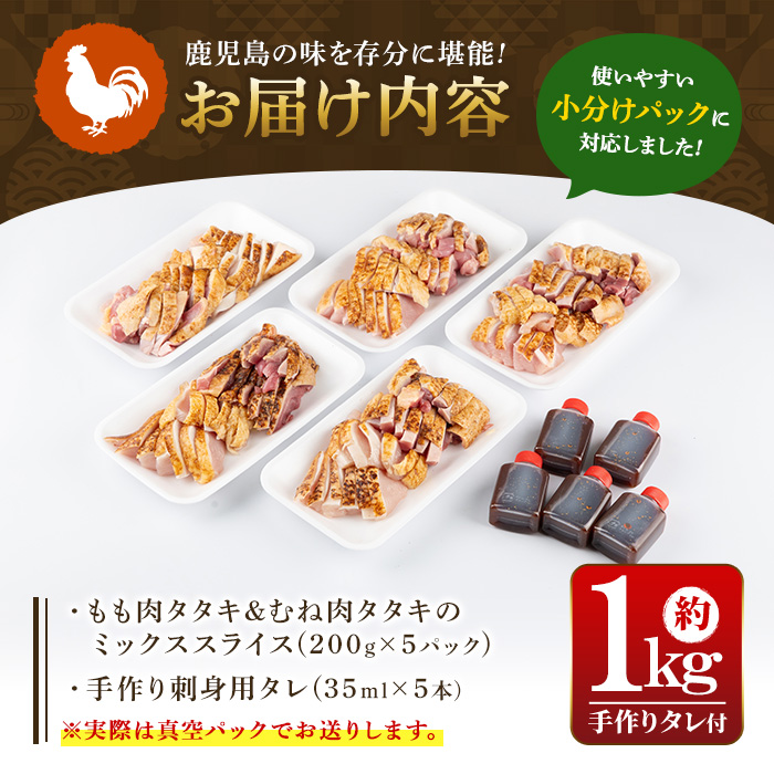 A02 ＜2025年4月発送分(4月30日までに発送)＞鹿児島特産 鶏のたたき(約1kg・200g×5P) 鳥刺し 鶏刺し 肉 鳥刺 タタキ 鶏肉 親鶏 とり トリ とりにく 刺身 鶏刺身 おつまみ むね もも モモ ムネ タレ 鶏さし とりさし 鶏もも セット 冷凍【あきらの店】