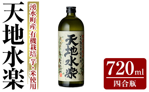 y495 有機栽培の芋・米を使用した芋焼酎 天地水楽(720ml×1本) 湧水町 特産品 鹿児島 焼酎 芋焼酎 お酒 贈答 ギフト 天地水楽 常温 常温保存 【さかいだストアー】