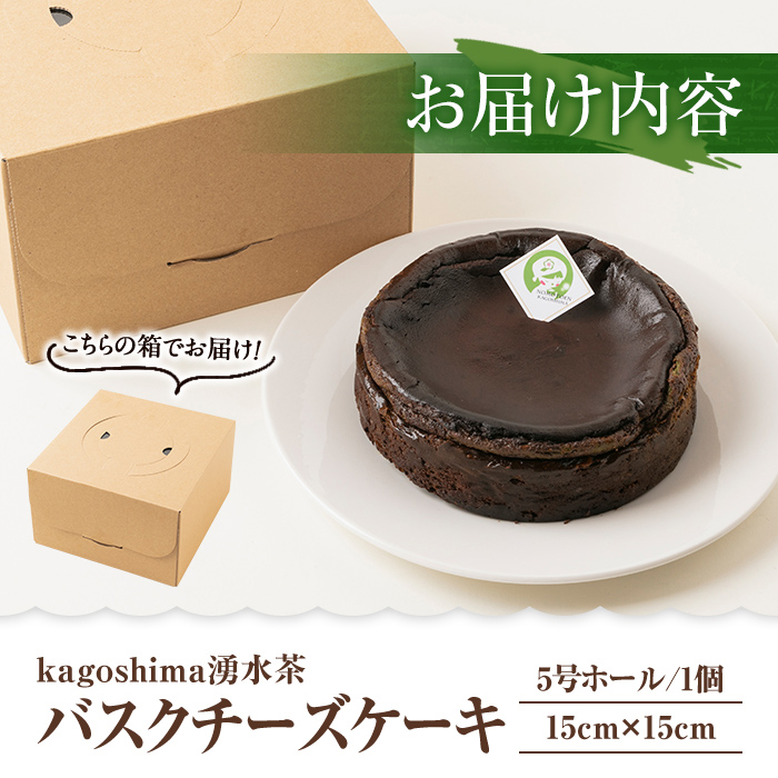 y308 kagoshima湧水茶バスクチーズケーキ(5号ホール・15cm×15cm)湧水茶の粉末をたっぷり使用した大人のバスクケーキ【野本園】