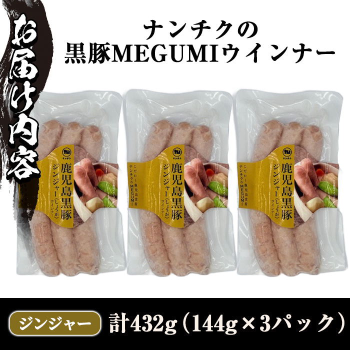 y464 《ジンジャー》ナンチクの黒豚MEGUMIウインナー （144g×3P） 国産 鹿児島県産 豚肉 ぶた お肉 弁当 惣菜 おかず 朝ごはん 朝ご飯 朝食 ディナー スープ ポトフ ウィンナー ソーセージ 【ナンチク】
