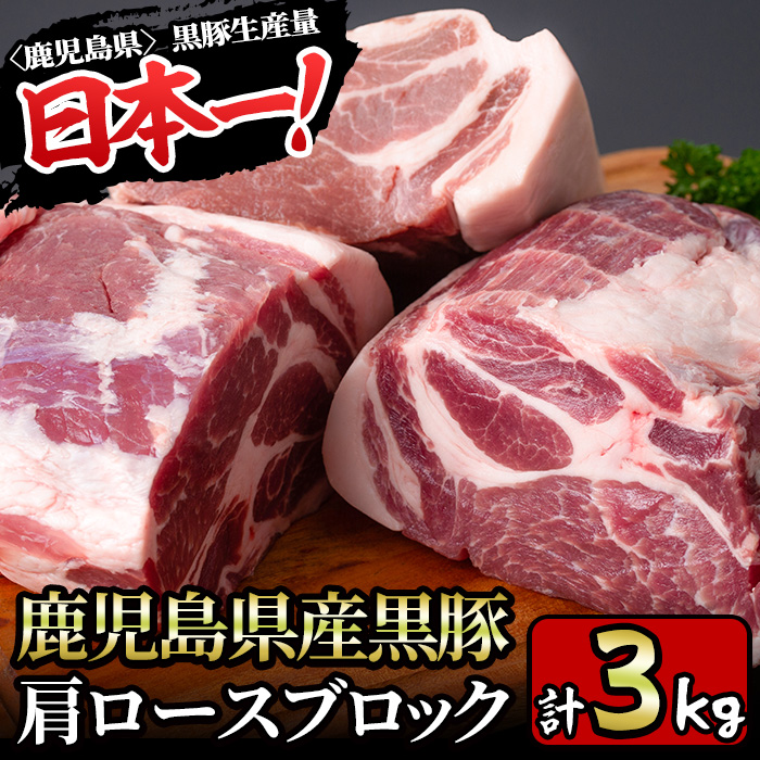 y201-v02 特選！鹿児島産黒豚肩ロースブロック(計3kg)国産 九州産 黒豚 豚肉 ぶた肉 お肉 ステーキ 肩ロース ブロック 真空パック 焼肉 BBQ バーベキュー シチュー 冷凍【財宝】