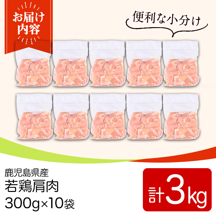 y546 鹿児島県産若鶏肩肉(300g×10袋・合計3kg) 国産 鶏肉 鳥肉 肉 若鶏 お肉 肩肉 希少 小分け 冷凍 真空パック 【TRINITY】