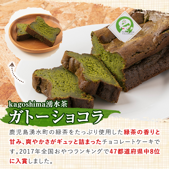 y309 kagoshima湧水茶ガトーショコラ(20cm×10cm)湧水町のお茶とチョコをたっぷり使用！【野本園】