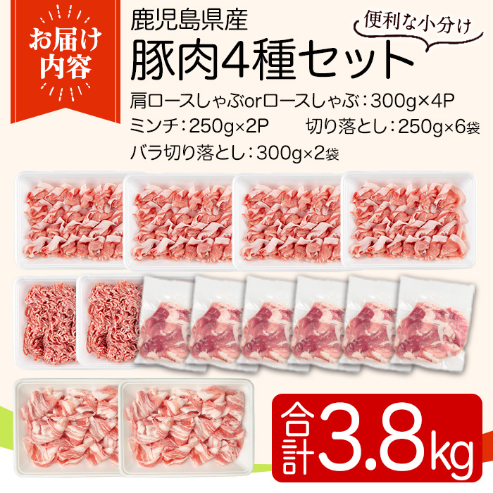 y555 鹿児島県産豚肉セット(4種・合計3.8kg) 国産 九州産 鹿児島県産 豚肉 ぶた肉 肉 ロース 肩ロース バラ肉 ばら肉 切落し 切り落とし ミンチ みんち 豚しゃぶ しゃぶしゃぶ 焼き肉 焼肉 小分け セット 冷凍 【TRINITY】