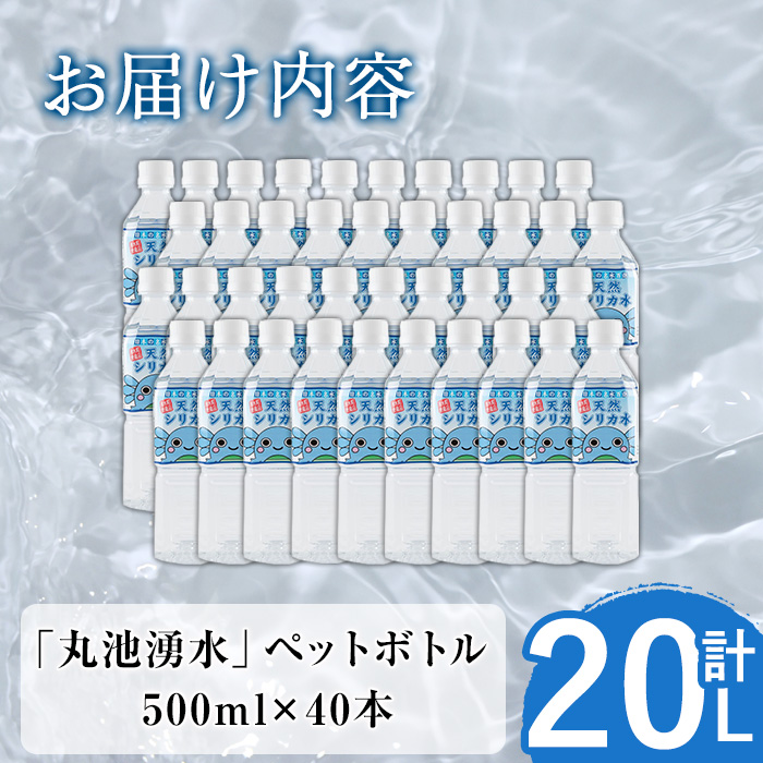 y148 日本名水百選の天然水「丸池湧水」ペットボトル(500ml×40本・計20L) 国産 九州産 水 みず 飲料水 名水 湧き水 湧水 500ml 常温 常温保存 ミネラルウォーター【栗太郎館】