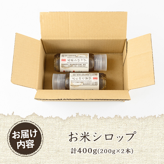 y471 《数量限定》お米シロップ 計400g（200g×2本） おやつ 朝食 人工甘味料不使用 防腐剤不使用 漂白剤不使用 化学肥料不使用 農薬不使用 有機 有機農業 有機肥料 【雲月農園】