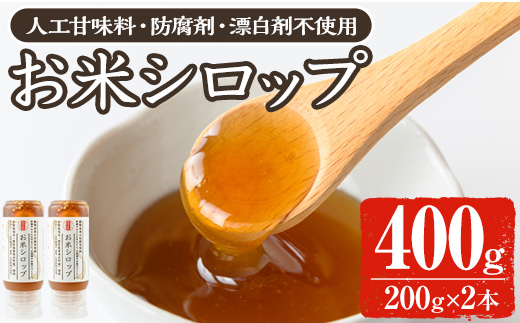 y471 《数量限定》お米シロップ 計400g（200g×2本） おやつ 朝食 人工甘味料不使用 防腐剤不使用 漂白剤不使用 化学肥料不使用 農薬不使用 有機 有機農業 有機肥料 【雲月農園】