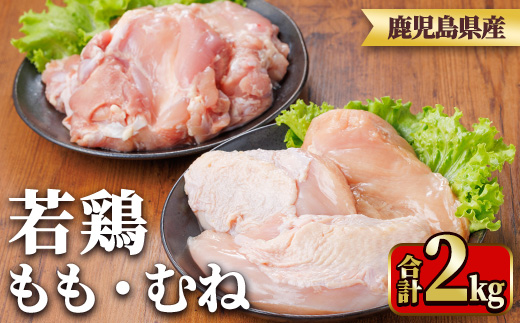 y540 鹿児島県産若鶏もも身・むね身セット(合計2kg・もも、むね) 国産 九州産 鹿児島県産 鶏肉 鳥肉 鶏 とり 若鶏 冷凍 もも むね セット 真空 [TRINITY]