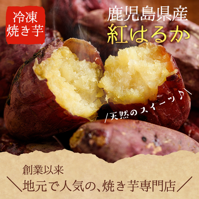 D01 鹿児島県産紅はるか使用の冷凍やきいも(3kg) 国産 九州産 サツマイモ さつま芋 紅春香 芋 焼き芋 やきいも焼きいも 野菜 スイーツ 冷凍 熟成【永野工務店】