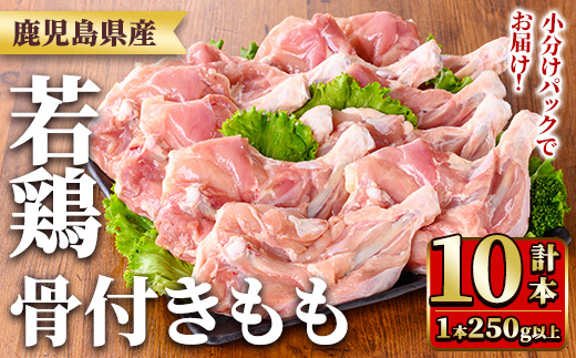 y535 鹿児島県産若鶏骨付きもも(250g以上×10袋・合計2.5kg) 国産 鶏肉 鳥肉 肉 若鶏 お肉 もも肉 モモ肉 骨付きモモ 小分け 冷凍 真空パック 【TRINITY】