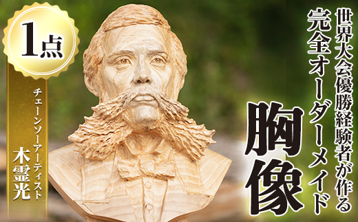 y333 y333 チェーンソーアート・人物胸像(1点)完全オーダーメイドで世界に1つのお品をお届け！ 日本製 木工 アート 置物 雑貨 高額 高額返礼品 オリジナル 工芸品 ギフト 贈り物 贈答 プレゼント 記念品 オーダーメイド 人物像【Tree Spirits Art】