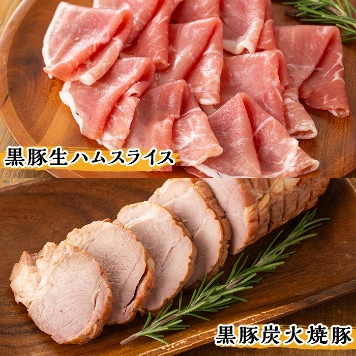 A07 鹿児島県産黒豚ウインナー・生ハム・ソーセージ・焼豚バラエティセット(4種・計990g) 鹿児島県産黒豚 鹿児島黒豚 黒豚 豚肉 荒挽き 粗挽き 粗挽 ウィンナー フランクフルト 焼き豚 惣菜 おかず 弁当 BBQ キャンプ 【ナンチク】