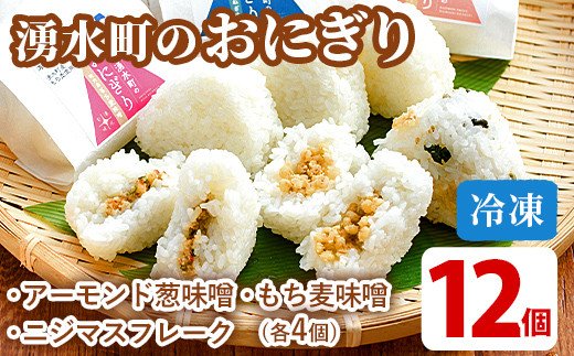 y263 湧水町のおにぎり(冷凍)12個詰め合わせセット(全3種類・1種3個セット×4)アーモンド葱味噌味・ニジマスフレーク・もち麦味噌の湧水町産の素材を使用した3種類♪ おにぎり ご飯 ごはん レトルト もち麦 味噌 みそ おむすび 冷凍 個包装【福永商店】