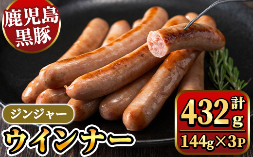 y464 《ジンジャー》ナンチクの黒豚MEGUMIウインナー （144g×3P） 国産 鹿児島県産 豚肉 ぶた お肉 弁当 惣菜 おかず 朝ごはん 朝ご飯 朝食 ディナー スープ ポトフ ウィンナー ソーセージ 【ナンチク】