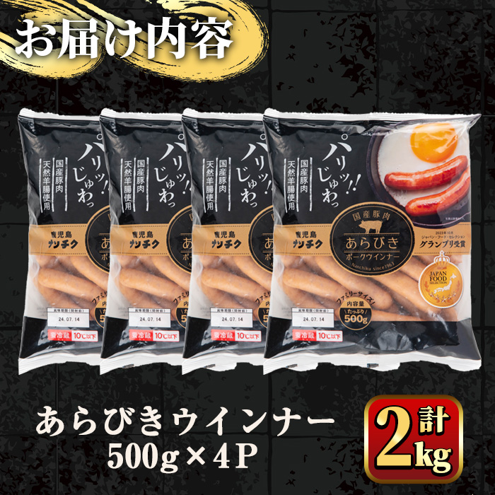 y571 国産豚肉使用！あらびきウインナー 計2kg (500g×4Ｐ) 国産 豚肉 ぶた お肉 弁当 惣菜 おかず 朝食 朝ご飯 朝ごはん ディナー スープ ポトフ ウィンナー ソーセージ 粗挽き 荒挽き 【ナンチク】