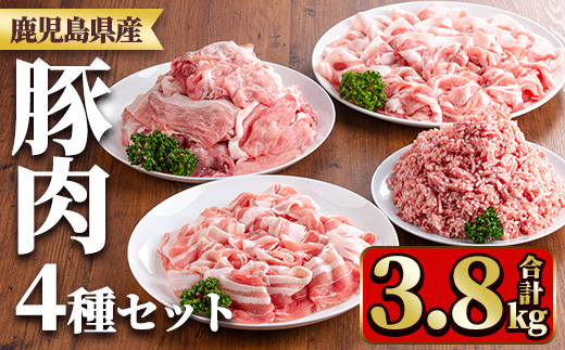 y555 鹿児島県産豚肉セット(4種・合計3.8kg) 国産 九州産 鹿児島県産 豚肉 ぶた肉 肉 ロース 肩ロース バラ肉 ばら肉 切落し 切り落とし ミンチ みんち 豚しゃぶ しゃぶしゃぶ 焼き肉 焼肉 小分け セット 冷凍 【TRINITY】