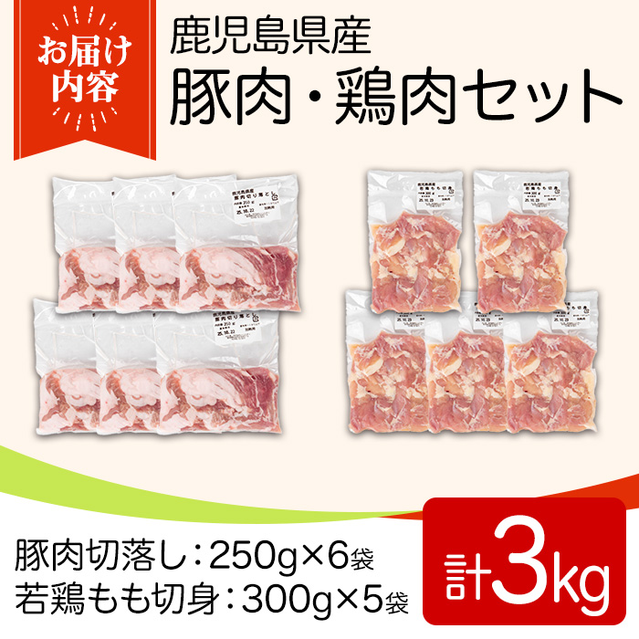 y551 鹿児島県産豚肉・鶏肉セット(計3kg) 国産 九州産 鹿児島県産 鶏肉 鳥肉 鶏 とり 若鶏 豚肉 切り落とし 切落し 冷凍 もも モモ 小分け 真空 【TRINITY】