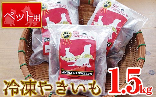 y136  湧水町産さつまいも！紅はるかを使用したペット用冷凍やきいも(500g×3袋・計1.5kg) 国産 九州産 サツマイモ さつま芋 紅春香 芋 焼き芋 やきいも 野菜 スイーツ 冷凍 ペット用 えさ エサ【永野工務店】