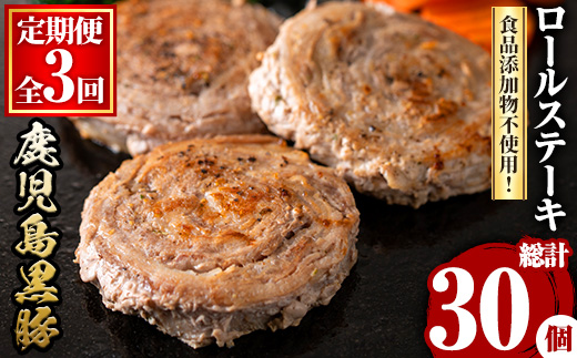 y444 ＜定期便・全3回(連続)＞鹿児島県産黒豚ロールステーキ(10個・計600g×3回) ぶた ブタ 豚肉 お肉 ステーキ 精肉 パック 小分け 個包装 添加物不使用 安全 安心 冷凍 おかず 惣菜 お弁当 定期便 頒布会 毎月【さつま屋産業】