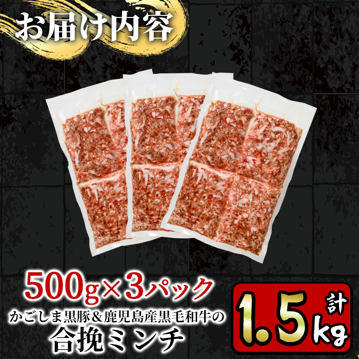 y322 かごしま黒豚＆鹿児島産黒毛和牛の合挽ミンチ計1.5kg(500g×3P) 国産 九州産 牛肉 黒毛和牛 和牛 お肉 ミンチ ミンチ肉 黒豚 豚肉 ぶた肉 お肉 合挽き ハンバーグ 【財宝】