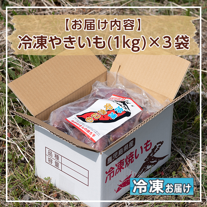 D01 鹿児島県産紅はるか使用の冷凍やきいも(3kg) 国産 九州産 サツマイモ さつま芋 紅春香 芋 焼き芋 やきいも焼きいも 野菜 スイーツ 冷凍 熟成【永野工務店】