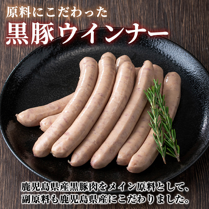 y464 《ジンジャー》ナンチクの黒豚MEGUMIウインナー （144g×3P） 国産 鹿児島県産 豚肉 ぶた お肉 弁当 惣菜 おかず 朝ごはん 朝ご飯 朝食 ディナー スープ ポトフ ウィンナー ソーセージ 【ナンチク】