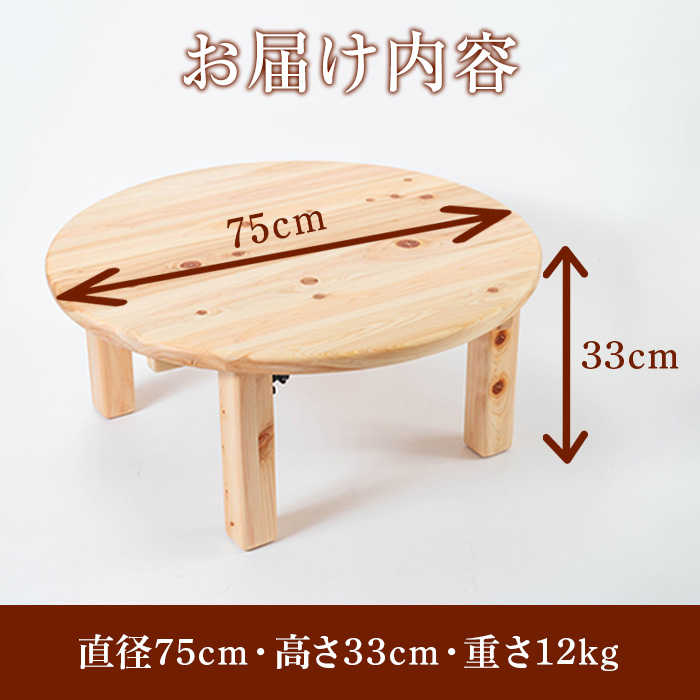 y513 《数量限定》ちゃぶ台(直径75cm) 刑務作業製品 家具 テーブル 丸テーブル 台 折りたたみ コンパクト 収納 便利 円卓 座卓 食卓 ローテーブル センターテーブル インテリア 新生活 引っ越し 木材 木 木工 木製 【鹿児島刑務所】