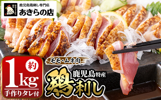 A02 ＜2026年8月発送分(8月31日迄に発送)＞[もも・むね肉] 鹿児島特産 鶏のたたき(約1kg・200g×5P) 鳥刺し 鶏刺し 肉 鳥刺 タタキ 鶏肉 親鶏 とり トリ とりにく 刺身 鶏刺身 おつまみ むね もも モモ ムネ タレ 鶏さし とりさし 鶏もも セット 冷凍【あきらの店】