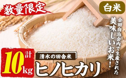 y565 ≪期間/数量限定・2026年10月下旬から順次発送予定≫鹿児島県産ヒノヒカリ 湧水の田舎米(白米10kg) 国産 九州産 鹿児島県産 湧水町産 10キロ お米 おこめ 米 白米 ご飯 ごはん おにぎり ひのひかり 【会田米生産グループ】