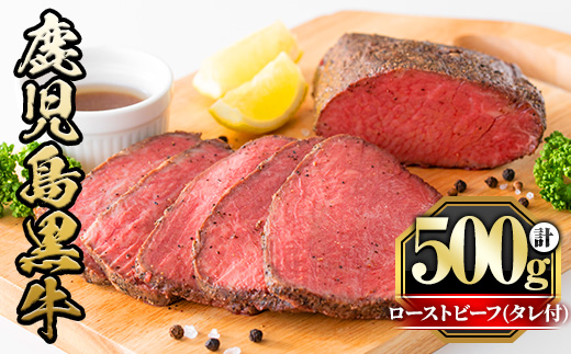 y420 鹿児島黒牛ローストビーフ(計500g・タレ付き) 国産 九州産 牛肉 黒牛 黒毛和牛 和牛 お肉 ブロック 丼 サラダ 赤身 たれ タレ付 冷凍【さつま屋産業】