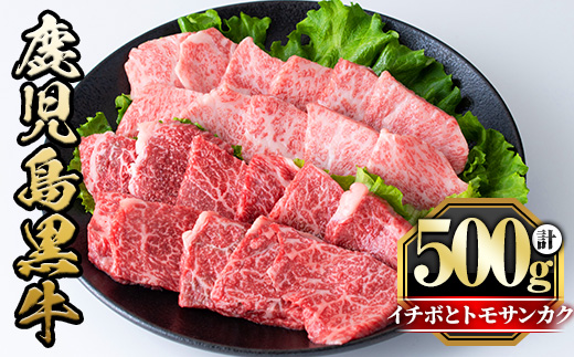 y426 《数量限定》希少部位イチボとトモサンカク焼肉食べ比べセット(イチボ250g・トモサンカク250g) 牛肉 お肉 焼肉 やきにく 赤身 BBQ バーベキュー 冷凍 希少 霜降り ご褒美【さつま屋産業】