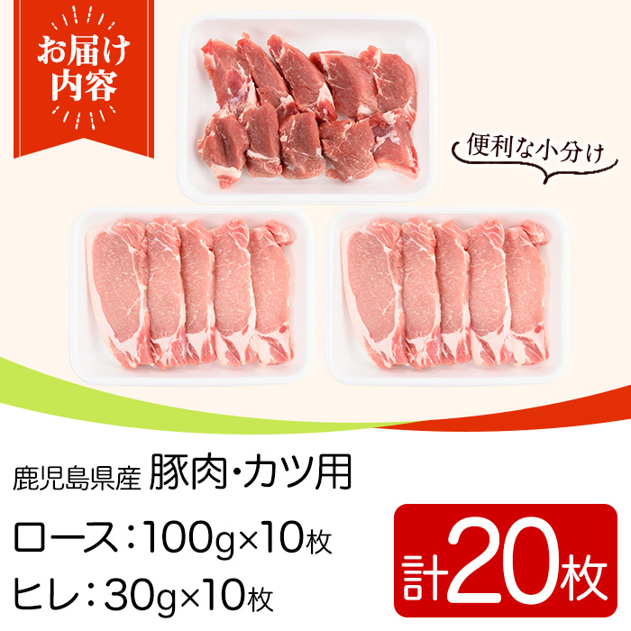 y531 鹿児島県産ロースカツ・ヒレカツセット(ロースカツ用100g×10枚・ヒレカツ用30g×10枚・合計20枚) 国産 九州産 豚肉 ぶた肉 お肉 ロース ヒレ とんかつ ポークステーキ 冷凍 【TRINITY】