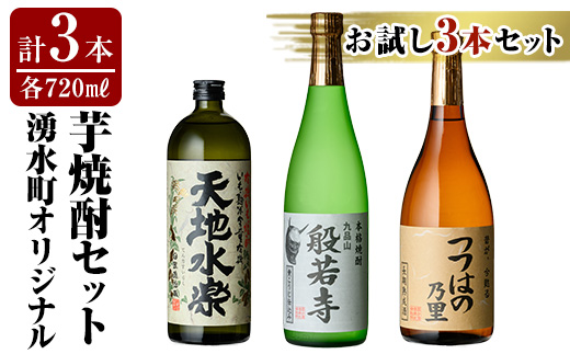 E07 湧水町オリジナル芋焼酎セット(計3本・各720ml) 鹿児島 焼酎 芋焼酎 お酒 贈答 ギフト 天地水楽 般若寺 つつはのの里 つつはの乃里 飲み比べ お試し 【さかいだストアー】